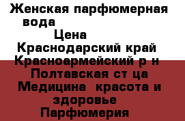 Женская парфюмерная вода Little Black Dress › Цена ­ 700 - Краснодарский край, Красноармейский р-н, Полтавская ст-ца Медицина, красота и здоровье » Парфюмерия   